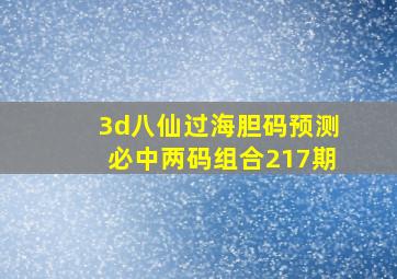 3d八仙过海胆码预测必中两码组合217期