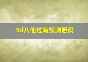 3d八仙过海预测胆码