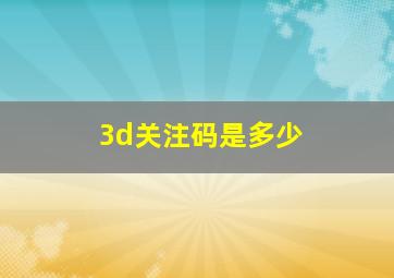 3d关注码是多少