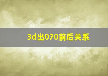 3d出070前后关系