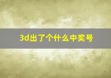 3d出了个什么中奖号