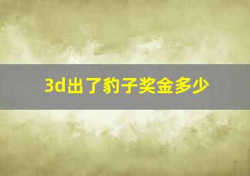 3d出了豹子奖金多少