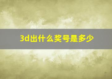 3d出什么奖号是多少