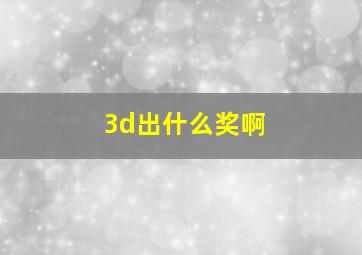 3d出什么奖啊