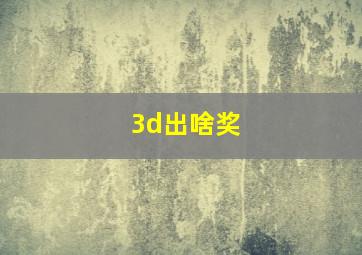 3d出啥奖