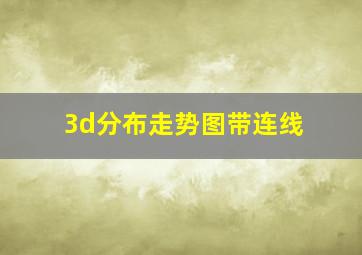 3d分布走势图带连线