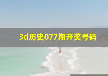 3d历史077期开奖号码