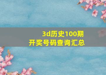 3d历史100期开奖号码查询汇总