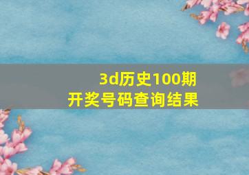 3d历史100期开奖号码查询结果