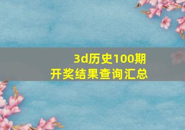 3d历史100期开奖结果查询汇总