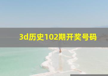 3d历史102期开奖号码