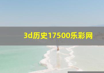 3d历史17500乐彩网