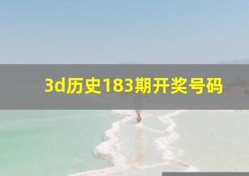 3d历史183期开奖号码