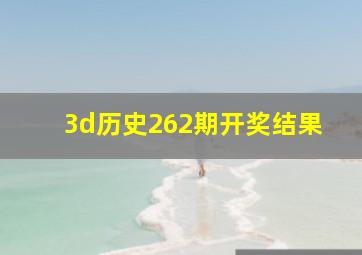 3d历史262期开奖结果