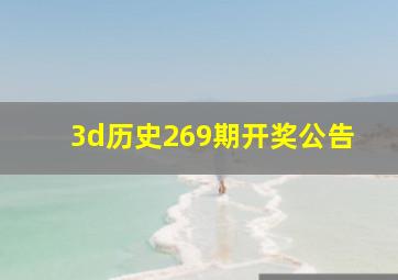 3d历史269期开奖公告