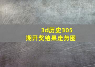 3d历史305期开奖结果走势图