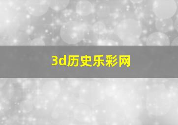 3d历史乐彩网