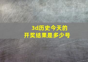 3d历史今天的开奖结果是多少号