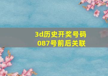 3d历史开奖号码087号前后关联