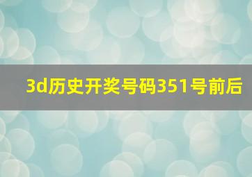 3d历史开奖号码351号前后