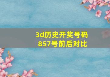 3d历史开奖号码857号前后对比