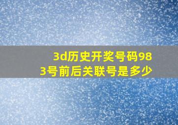 3d历史开奖号码983号前后关联号是多少