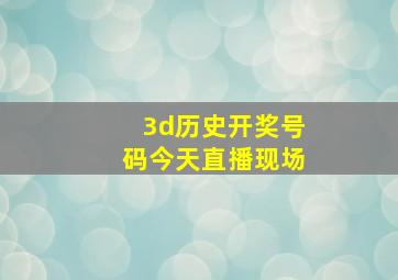 3d历史开奖号码今天直播现场