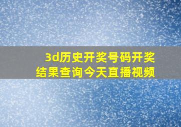 3d历史开奖号码开奖结果查询今天直播视频