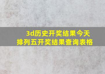 3d历史开奖结果今天排列五开奖结果查询表格