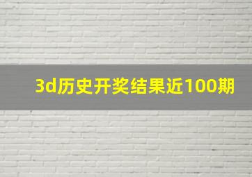 3d历史开奖结果近100期