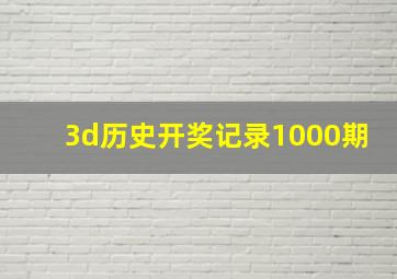 3d历史开奖记录1000期