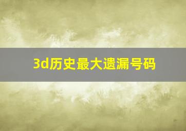 3d历史最大遗漏号码