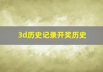 3d历史记录开奖历史