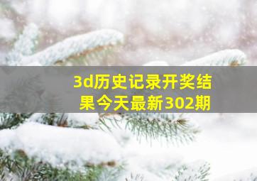 3d历史记录开奖结果今天最新302期