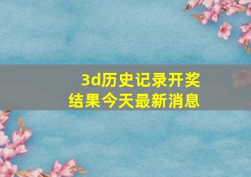 3d历史记录开奖结果今天最新消息