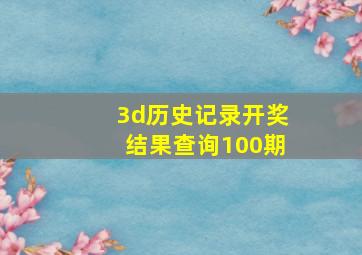 3d历史记录开奖结果查询100期