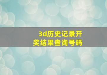 3d历史记录开奖结果查询号码