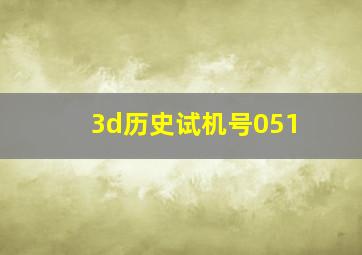 3d历史试机号051