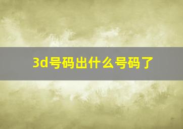 3d号码出什么号码了