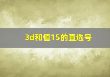 3d和值15的直选号