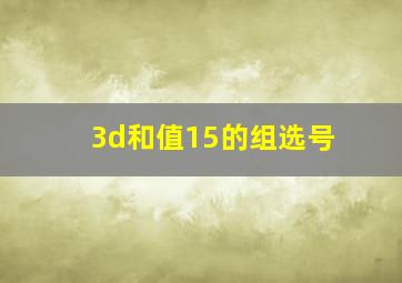 3d和值15的组选号