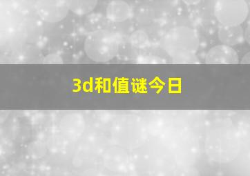 3d和值谜今日