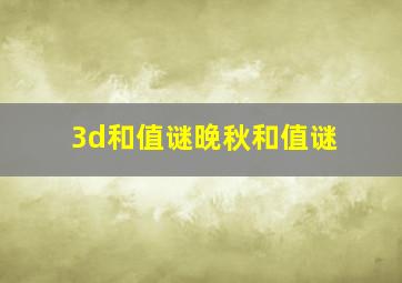 3d和值谜晚秋和值谜