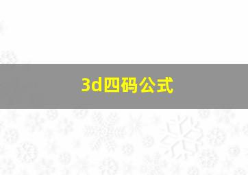 3d四码公式