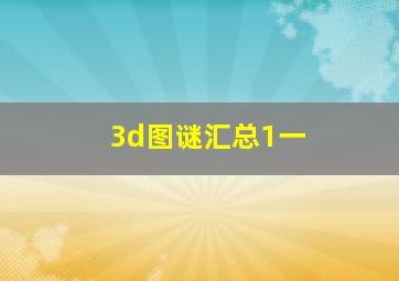 3d图谜汇总1一