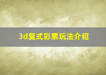 3d复式彩票玩法介绍