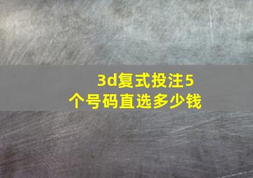 3d复式投注5个号码直选多少钱