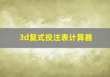 3d复式投注表计算器