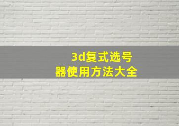 3d复式选号器使用方法大全