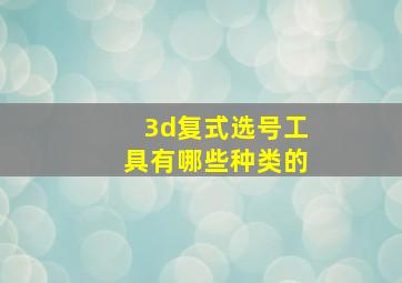 3d复式选号工具有哪些种类的